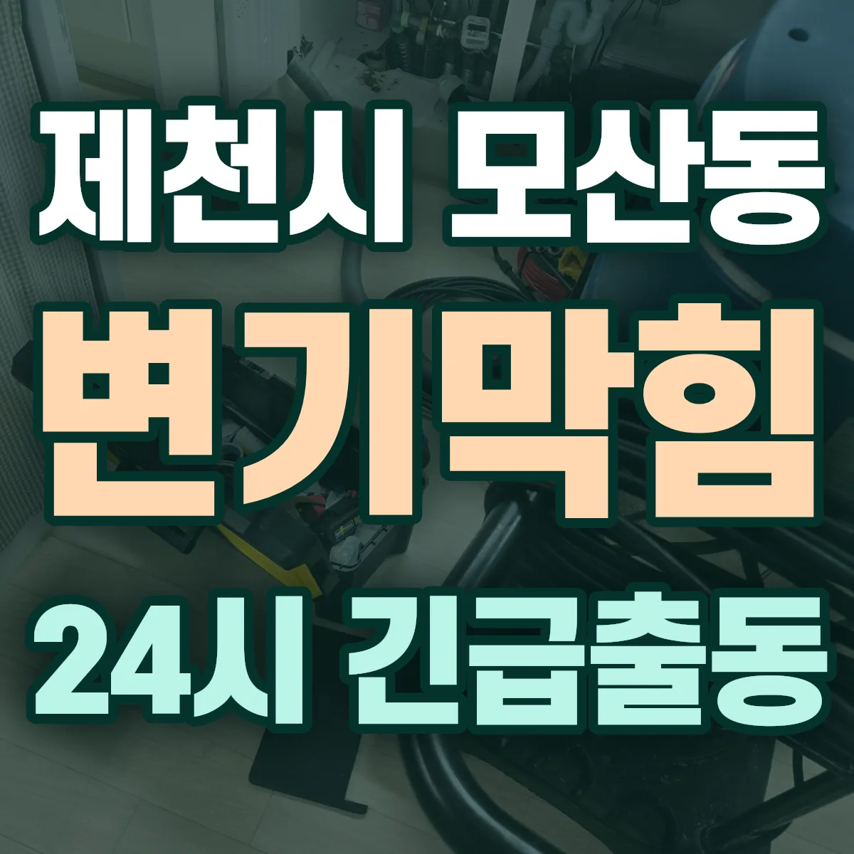 제천시 모산동 변기막힘 출동 상담