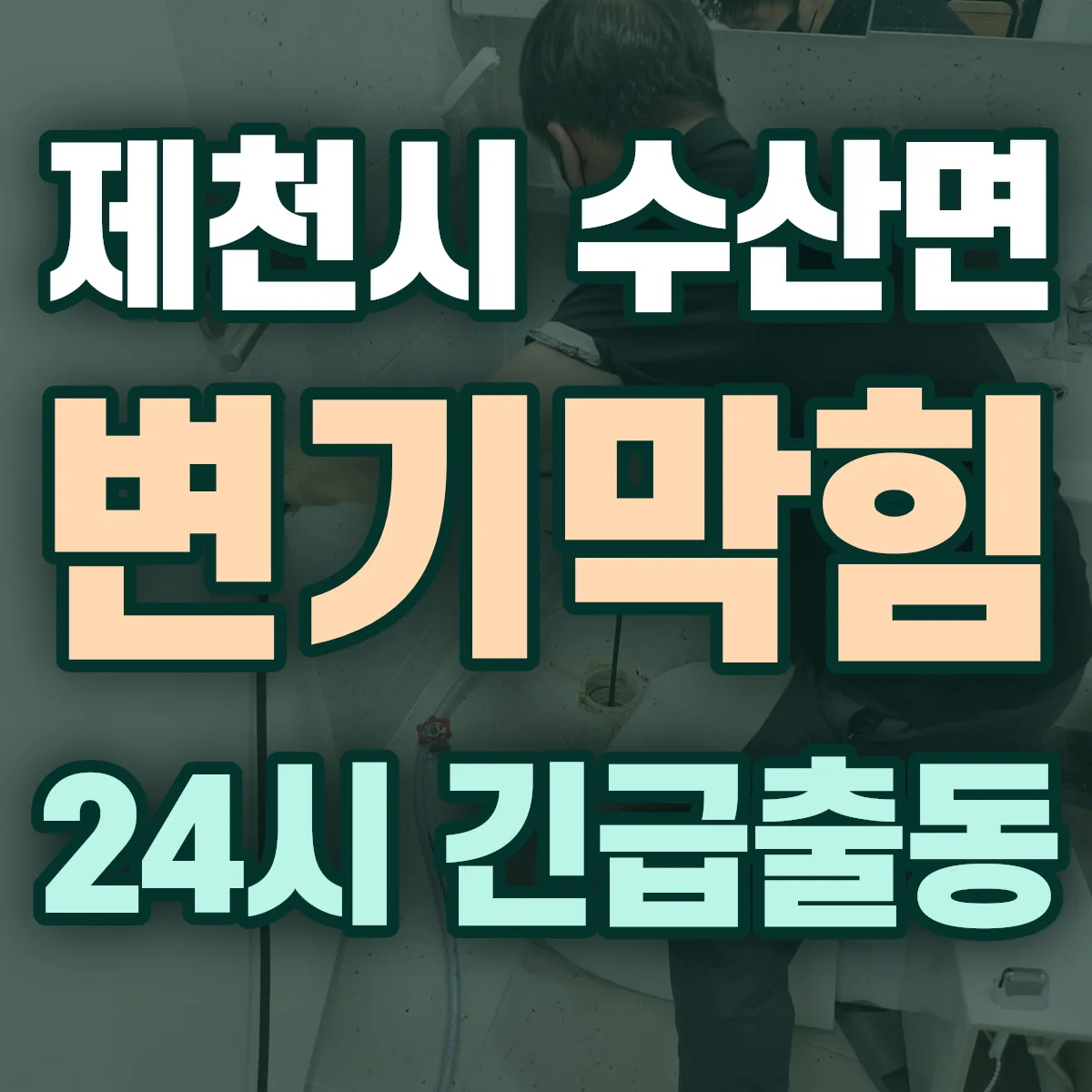 제천시 수산면 변기막힘 출동 상담