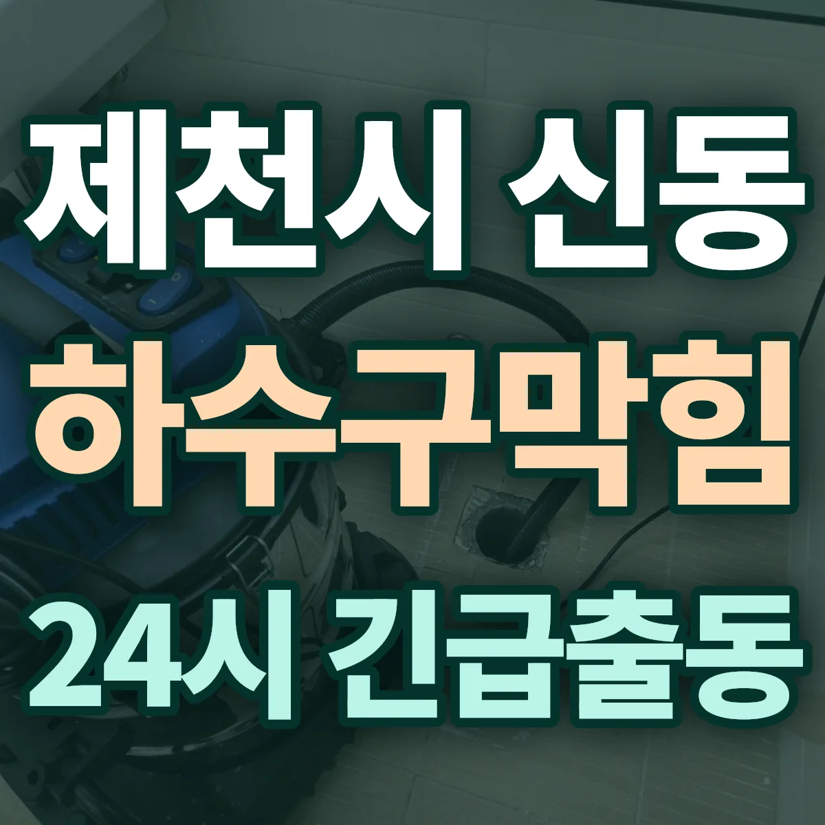 제천시 신동 하수구막힘 출동 상담