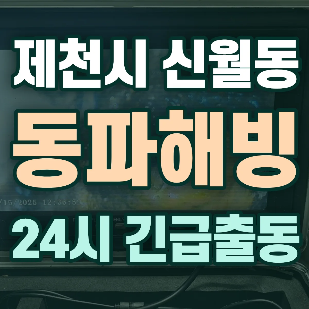 제천시 신월동 동파해빙 출동 상담