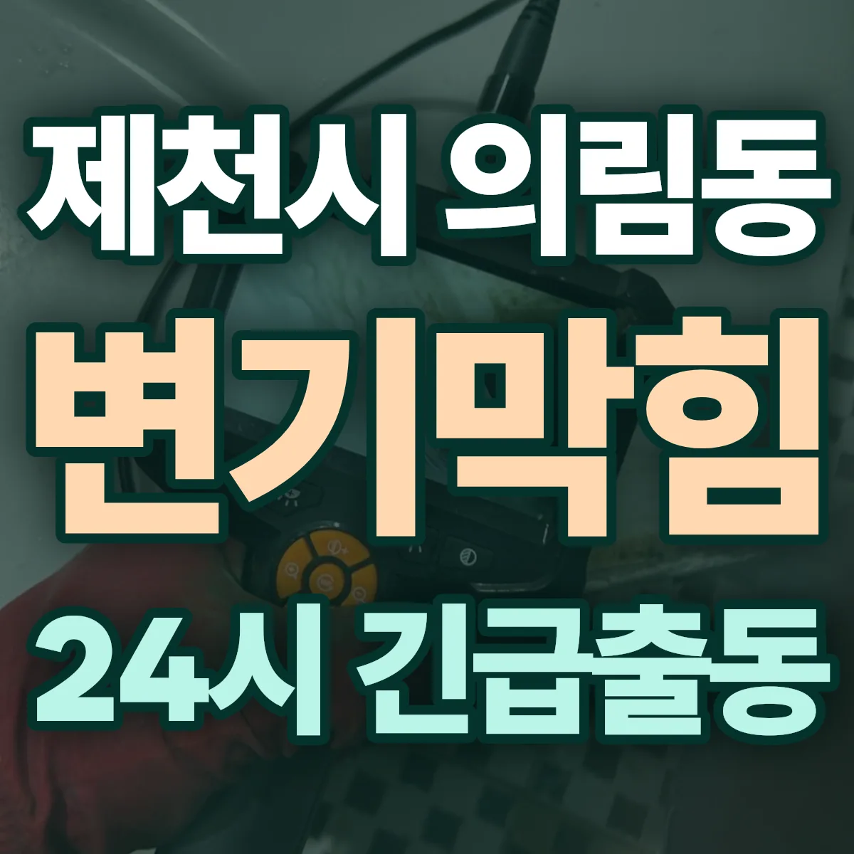 제천시 의림동 변기막힘 출동 상담