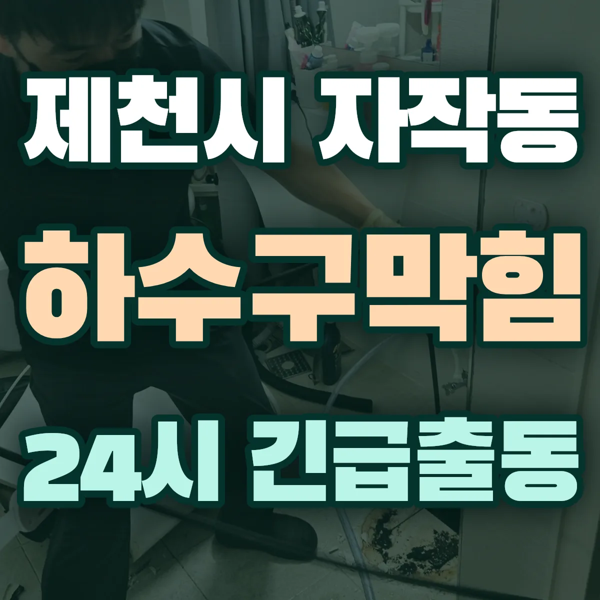 제천시 자작동 하수구막힘 출동 상담