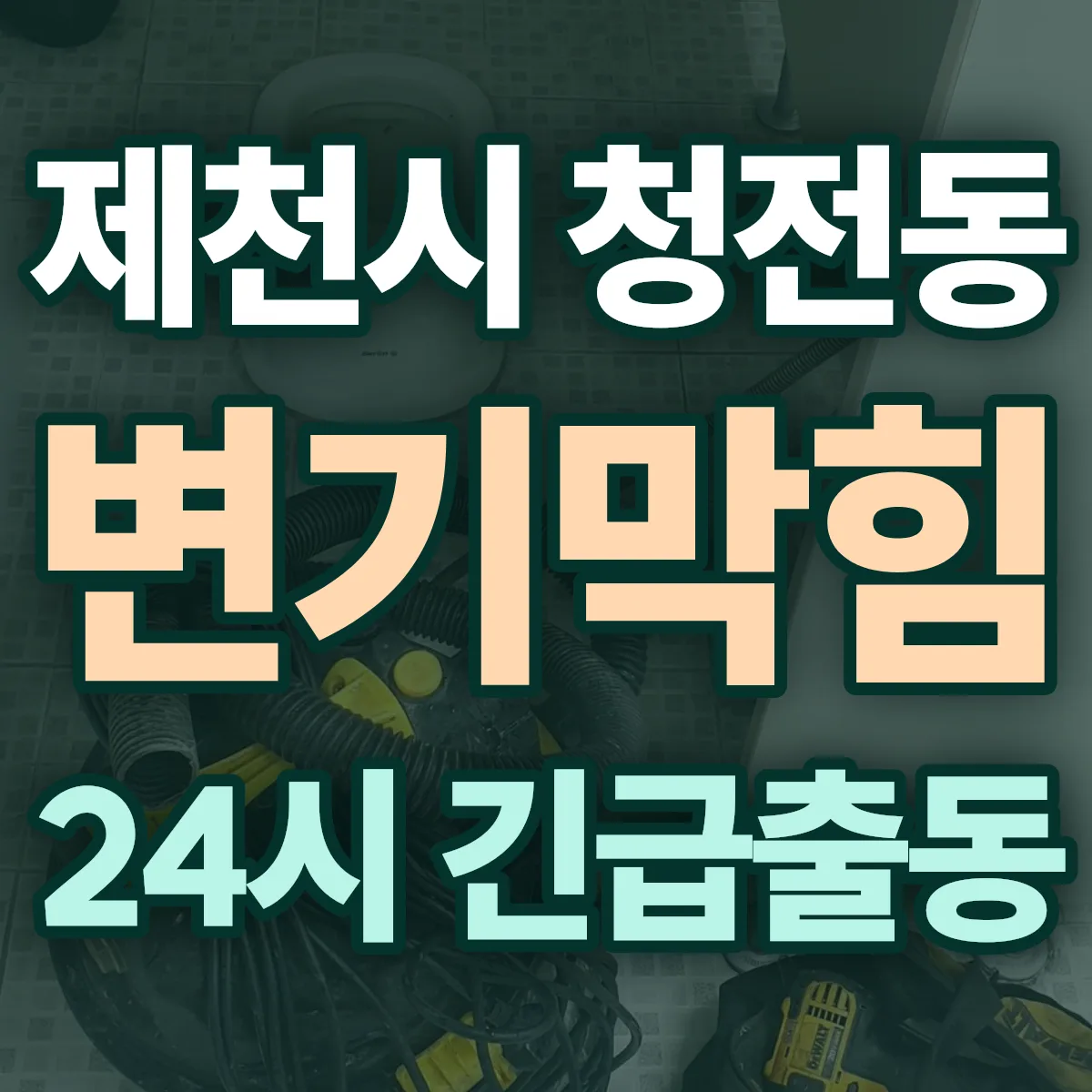 제천시 청전동 변기막힘 출동 상담