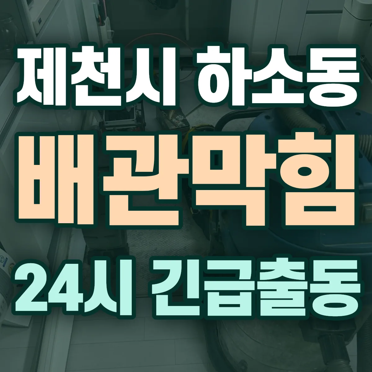 제천시 하소동 배관막힘 출동 상담