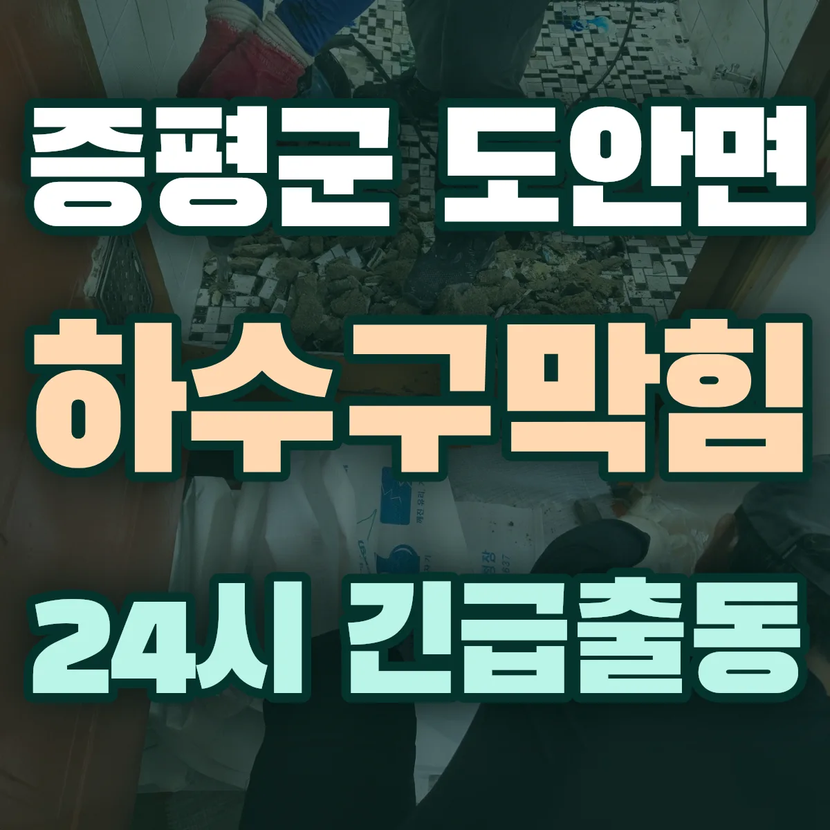 증평군 도안면 하수구막힘 출동 상담
