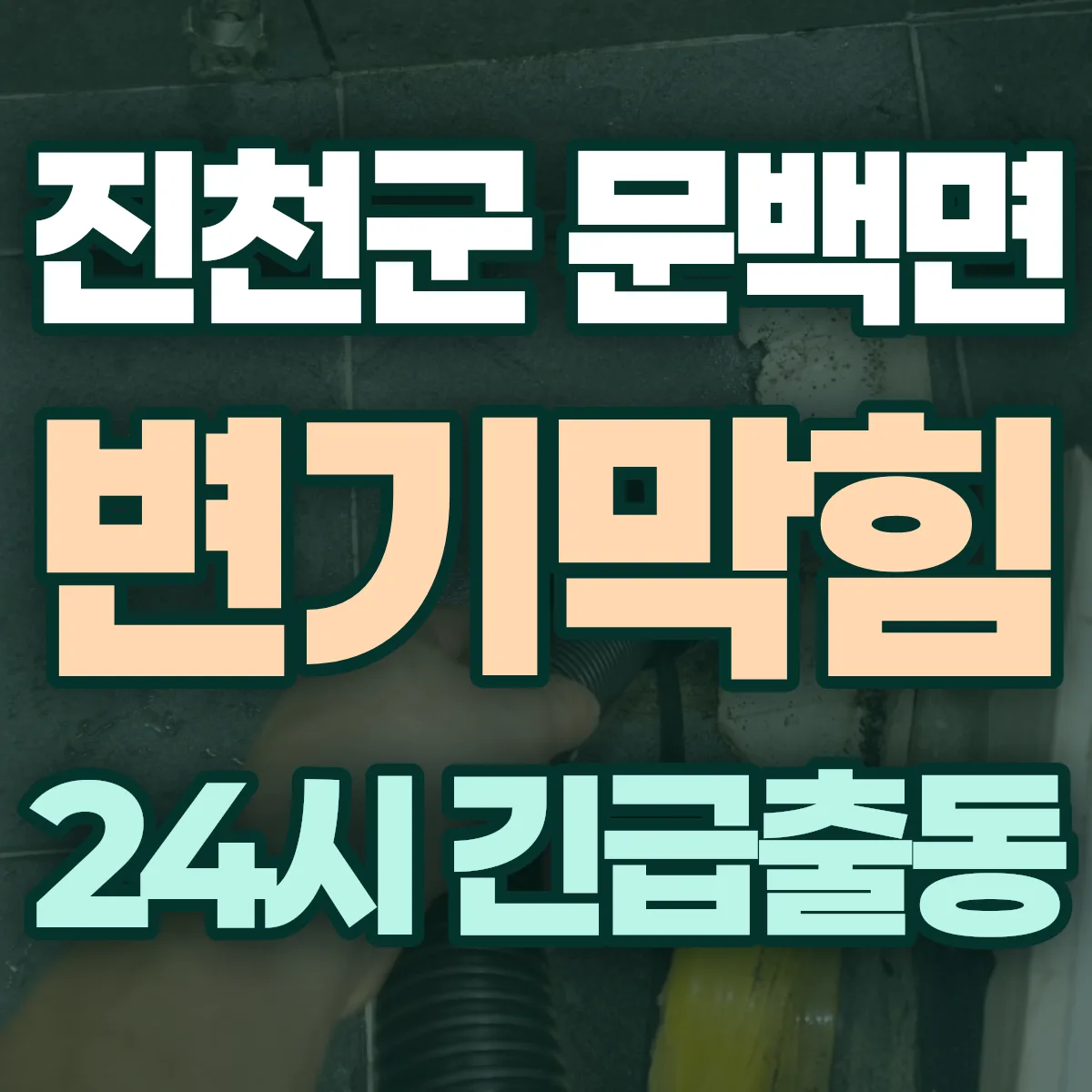 진천군 문백면 변기막힘 출동 상담