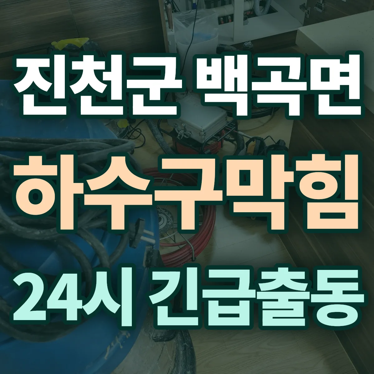 진천군 백곡면 하수구막힘 출동 상담