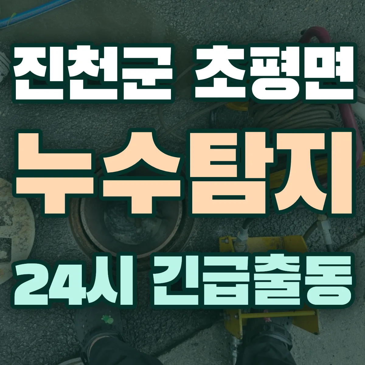진천군 초평면 누수탐지 출동 상담