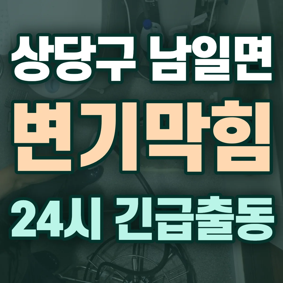 청주시 상당구 남일면 변기막힘 출동 상담