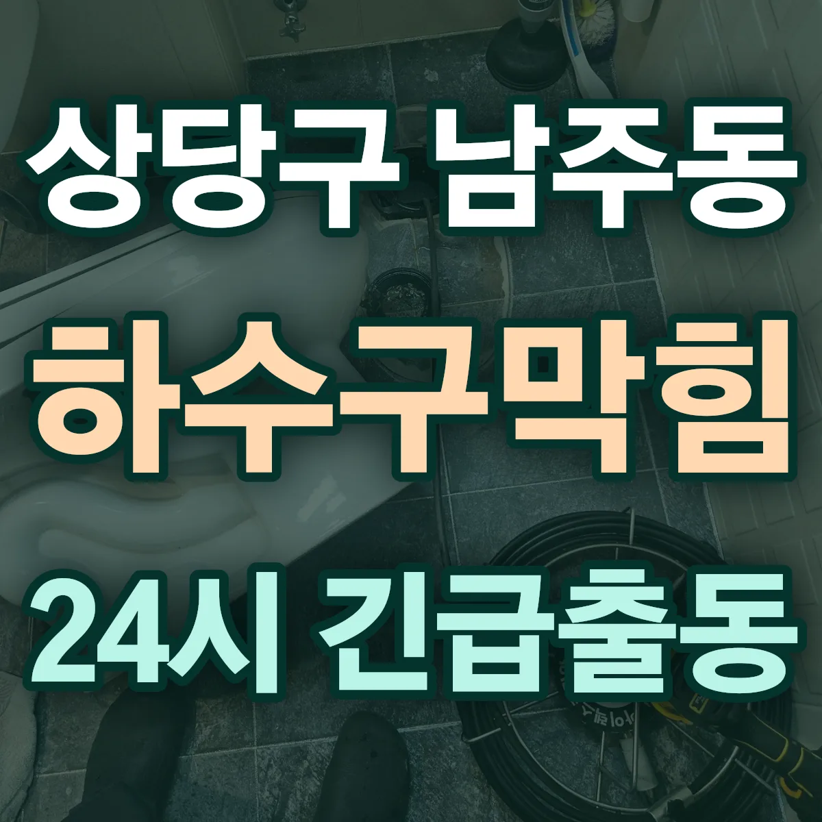 청주시 상당구 남주동 하수구막힘 출동 상담