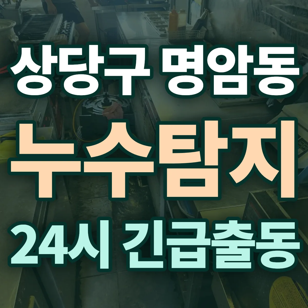 청주시 상당구 명암동 누수탐지 출동 상담