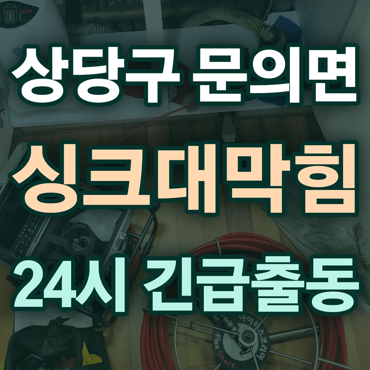 청주시 상당구 문의면 싱크대막힘 출동 상담