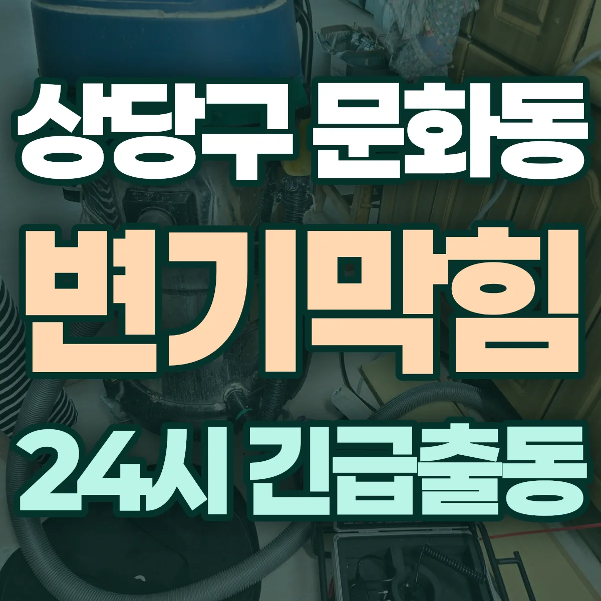 청주시 상당구 문화동 변기막힘 출동 상담