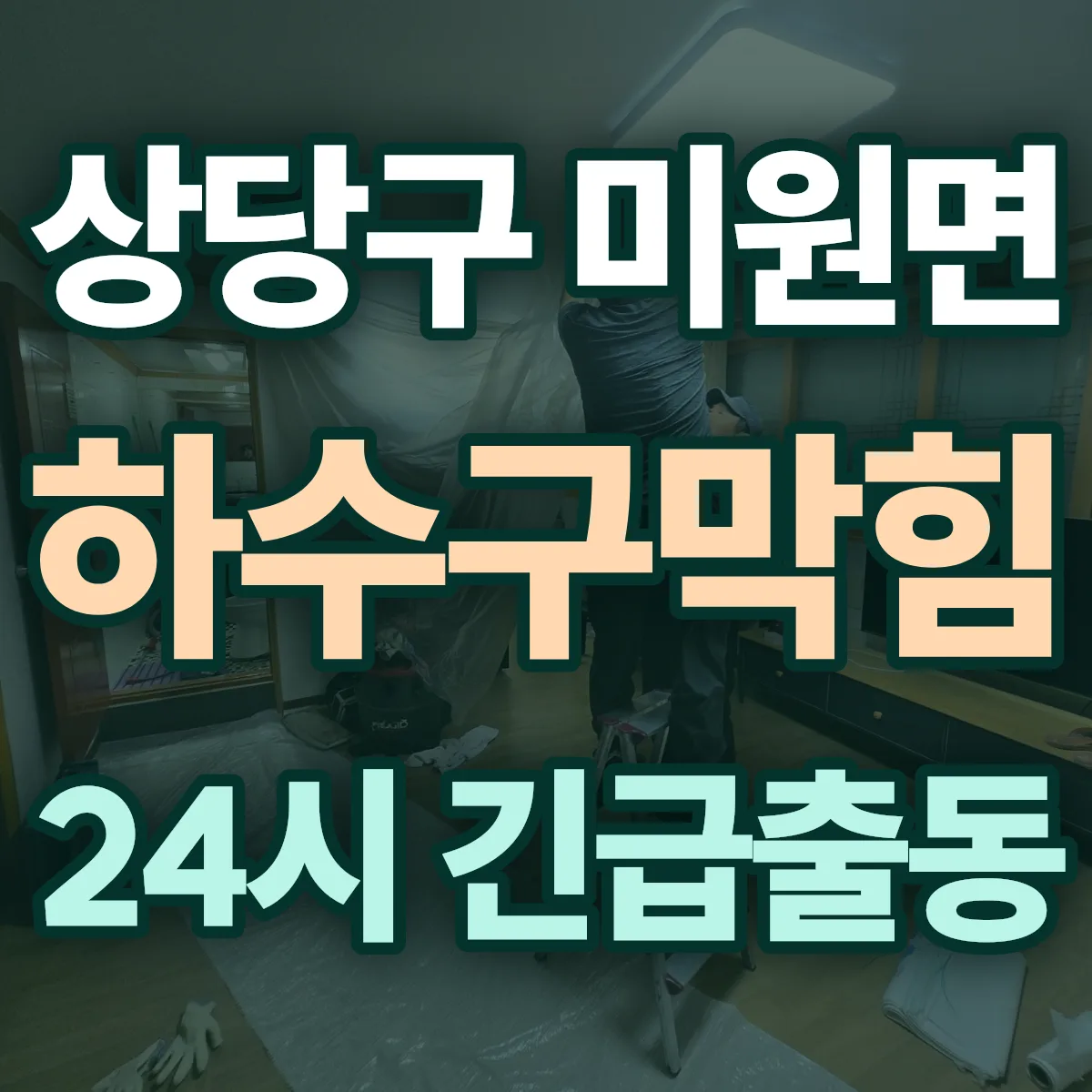 청주시 상당구 미원면 하수구막힘 출동 상담