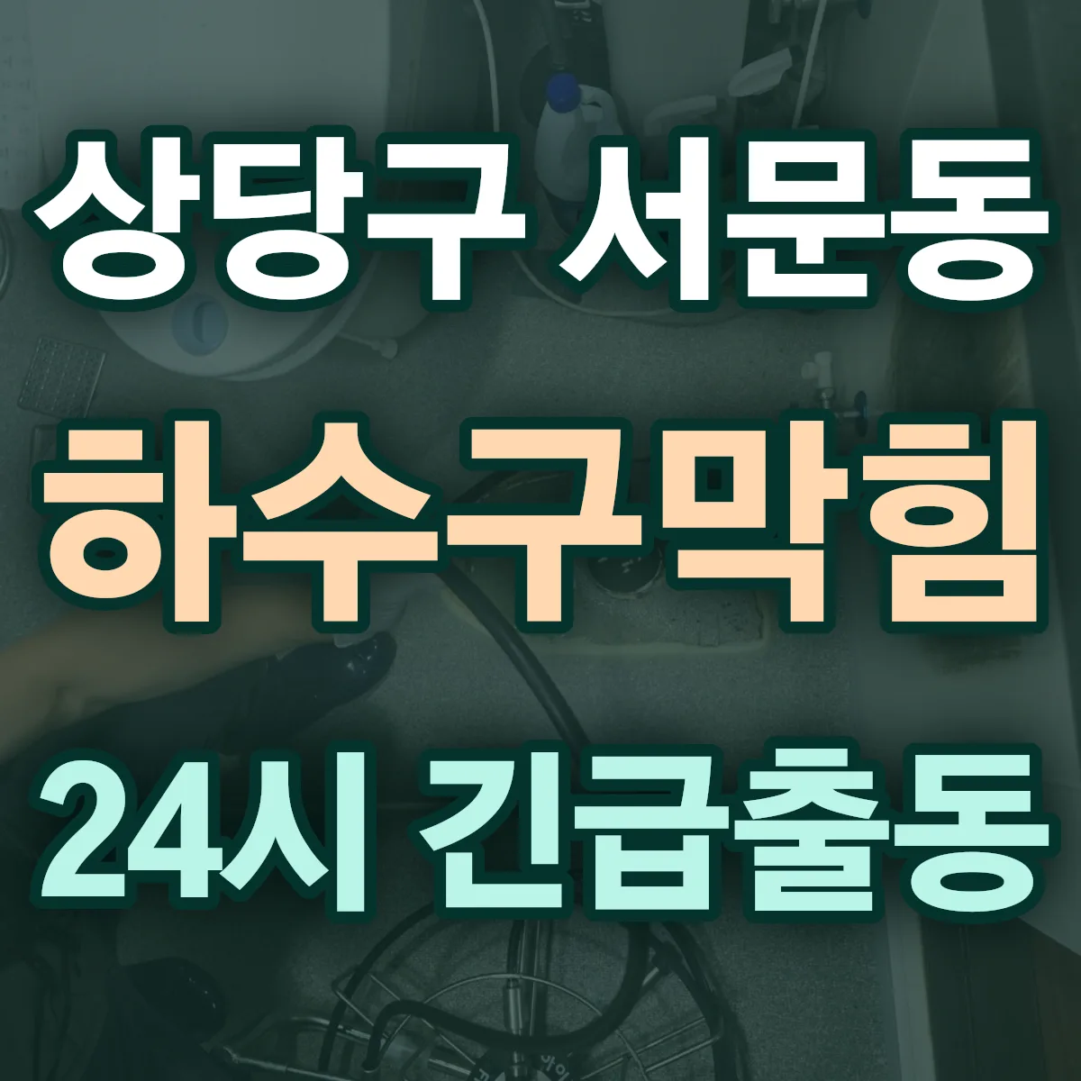 청주시 상당구 서문동 하수구막힘 출동 상담