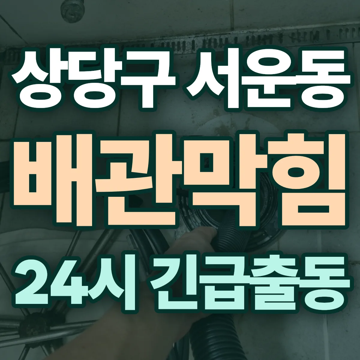 청주시 상당구 서운동 배관막힘 출동 상담