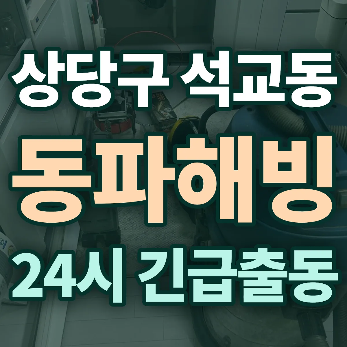 청주시 상당구 석교동 동파해빙 출동 상담