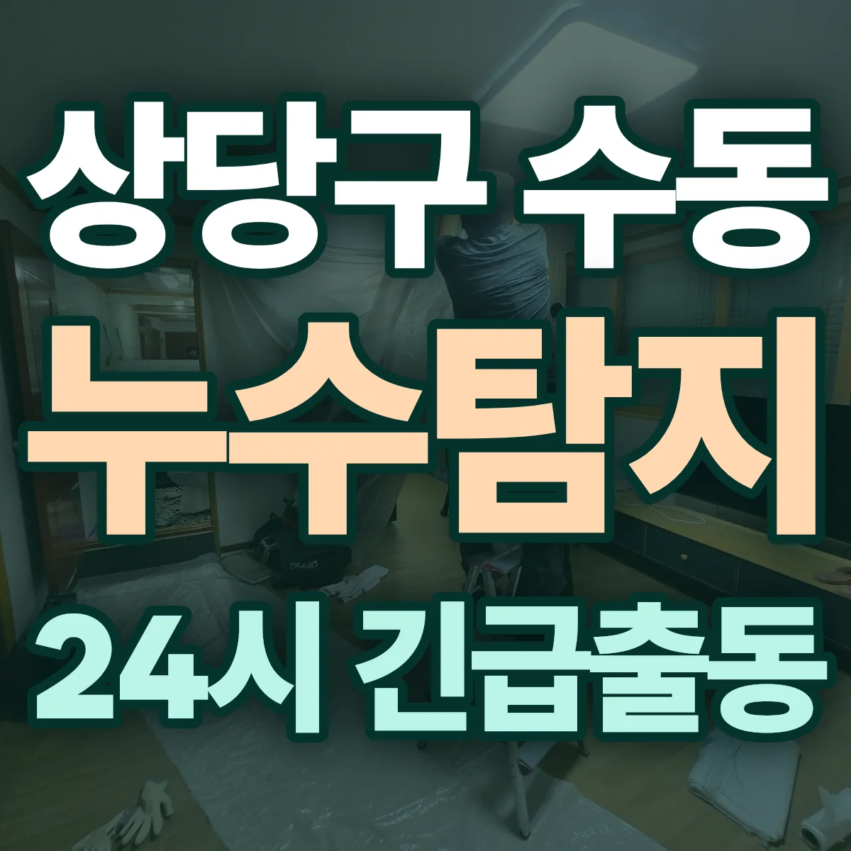 청주시 상당구 수동 누수탐지 출동 상담