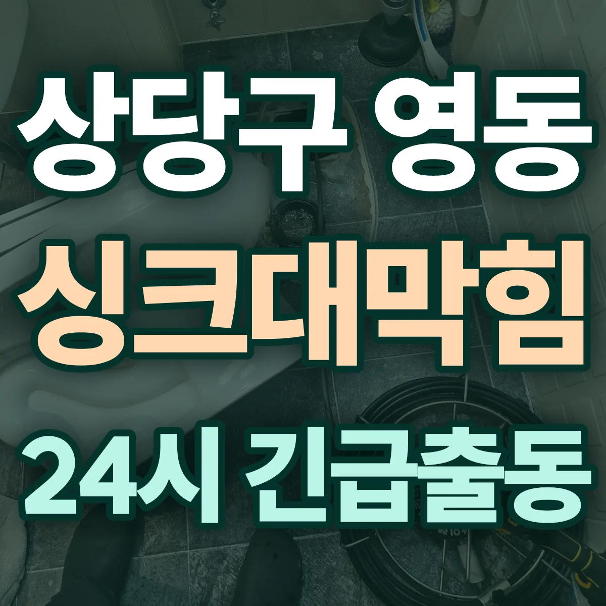 청주시 상당구 영동 싱크대막힘 출동 상담