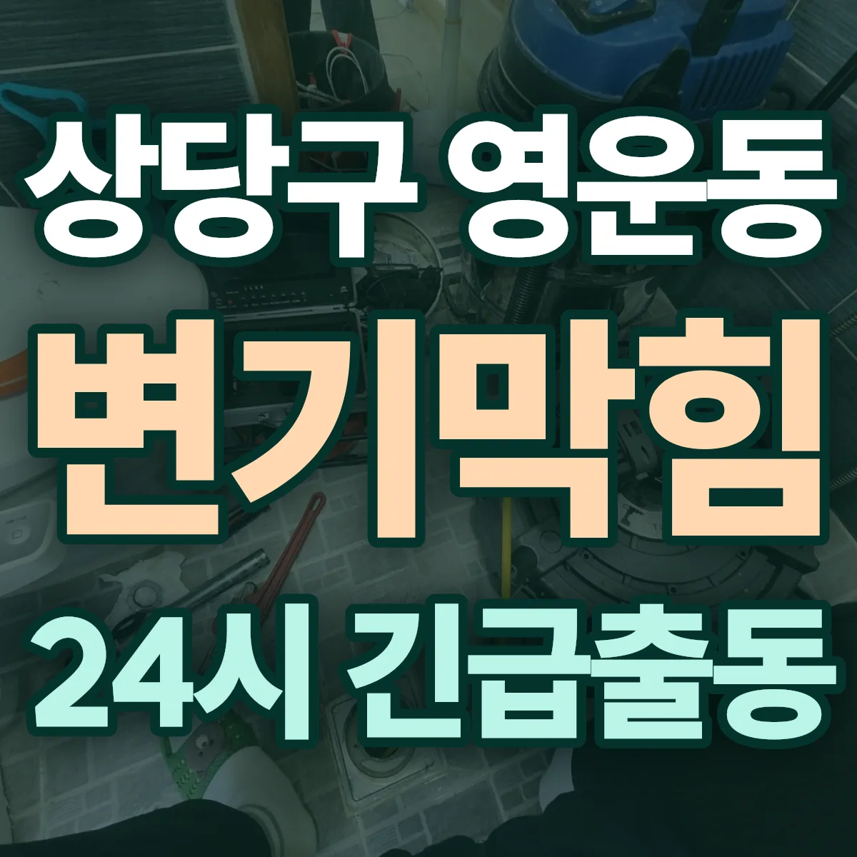 청주시 상당구 영운동 변기막힘 출동 상담