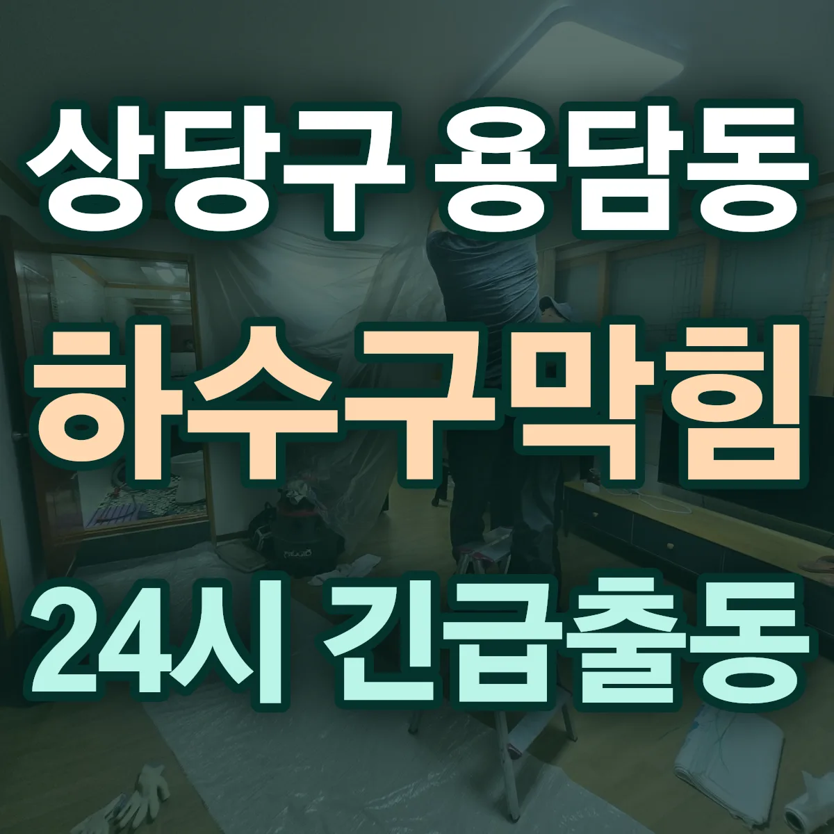청주시 상당구 용담동 하수구막힘 출동 상담