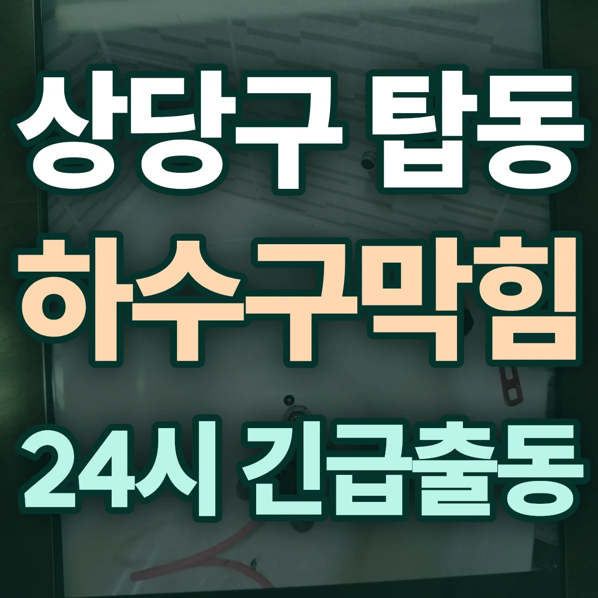 청주시 상당구 탑동 하수구막힘 출동 상담