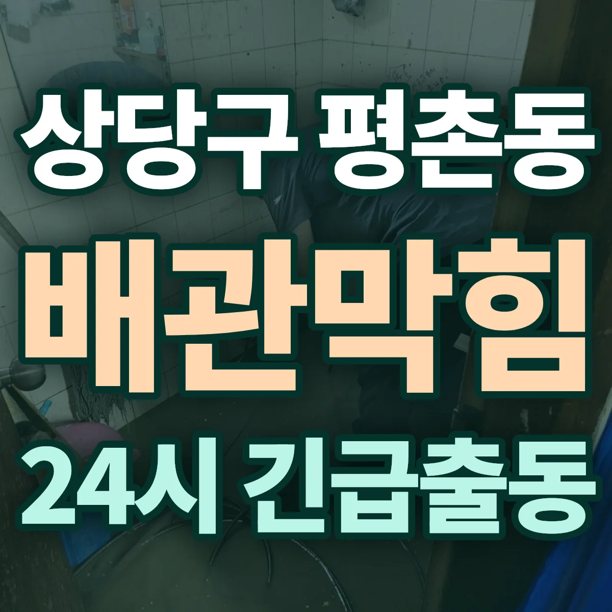 청주시 상당구 평촌동 배관막힘 출동 상담