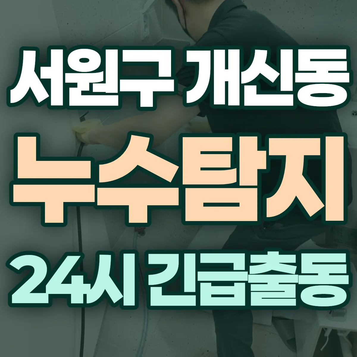청주시 서원구 개신동 누수탐지 출동 상담