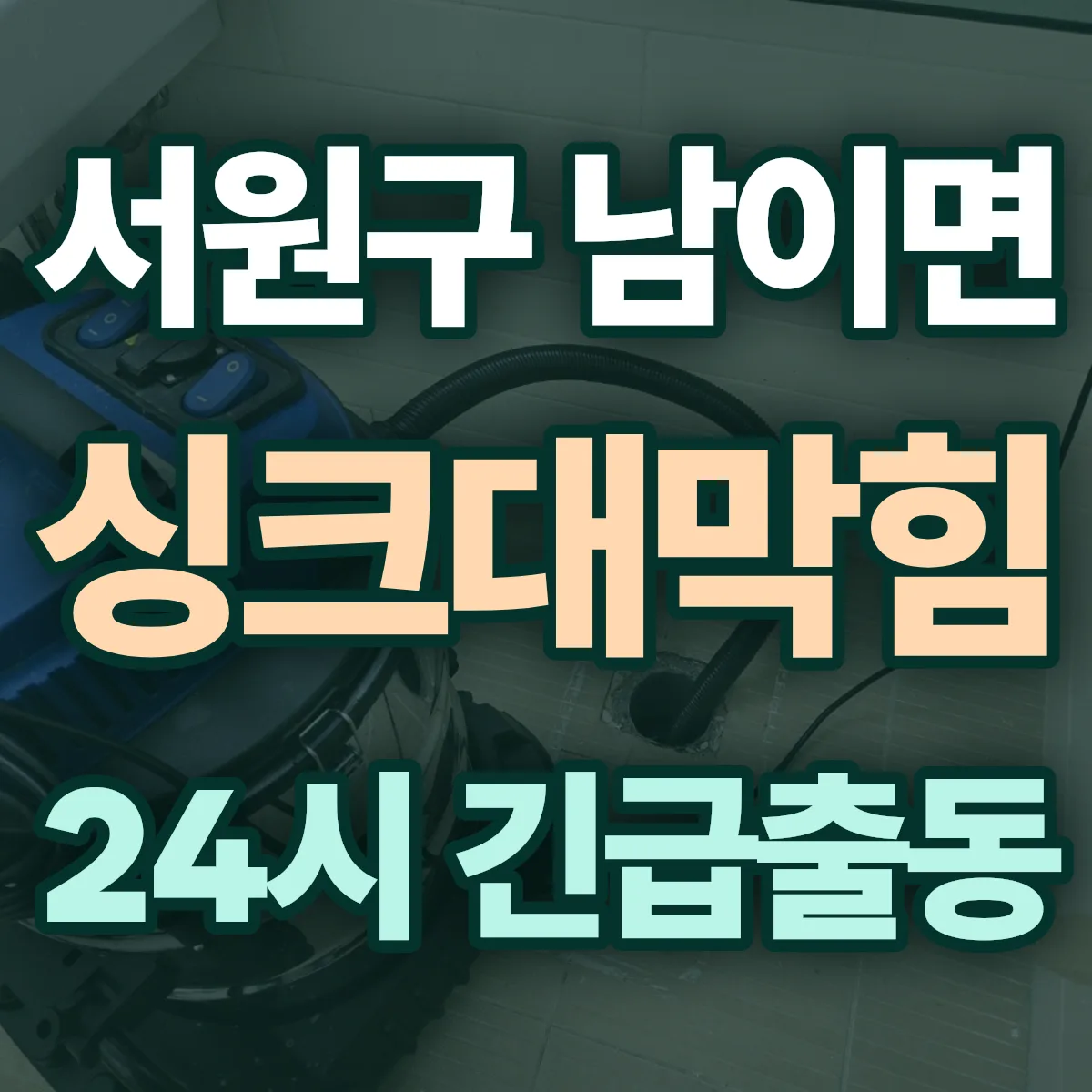 청주시 서원구 남이면 싱크대막힘 출동 상담