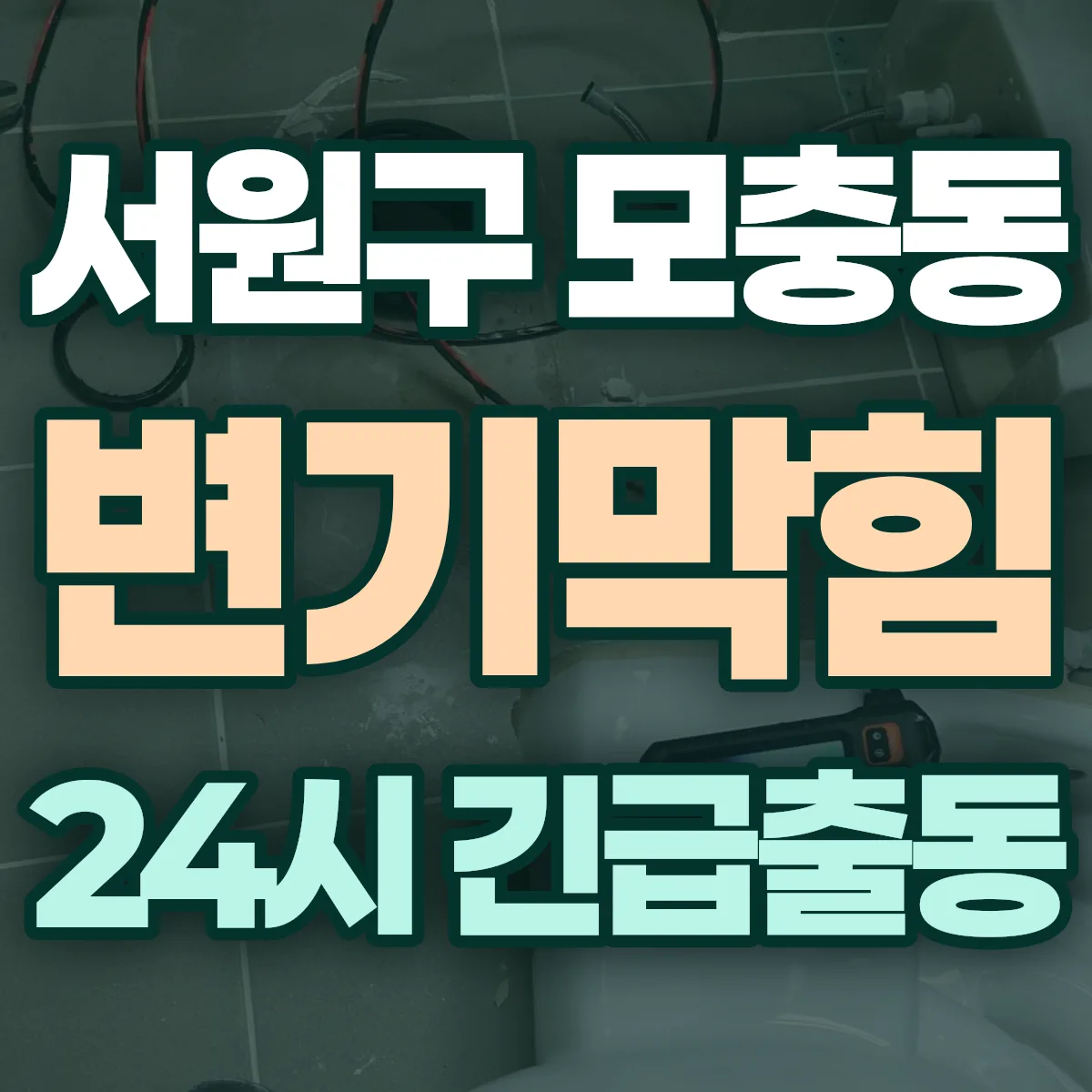 청주시 서원구 모충동 변기막힘 출동 상담