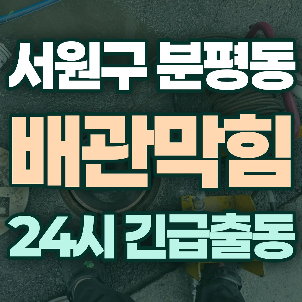청주시 서원구 분평동 배관막힘 출동 상담