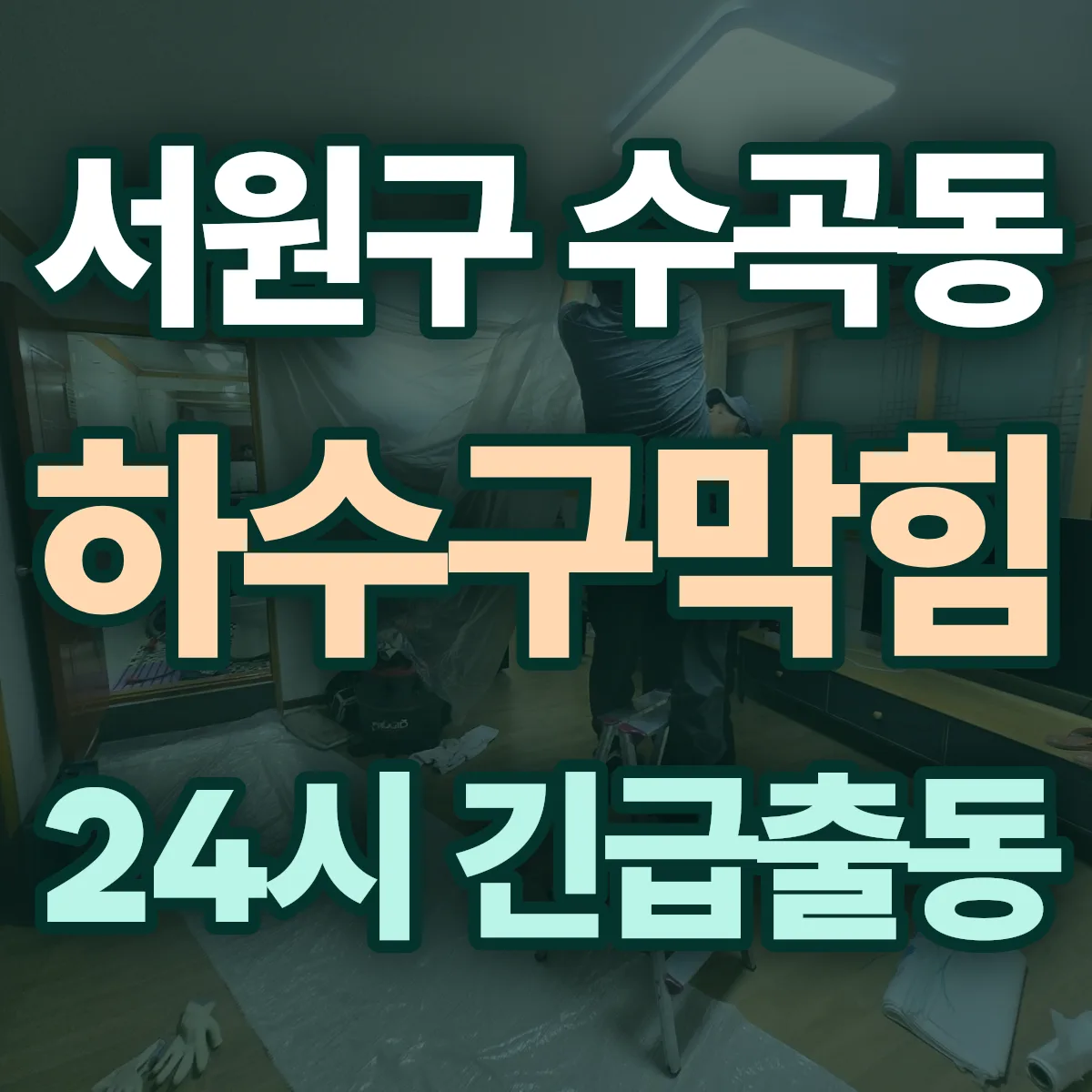 청주시 서원구 수곡동 하수구막힘 출동 상담