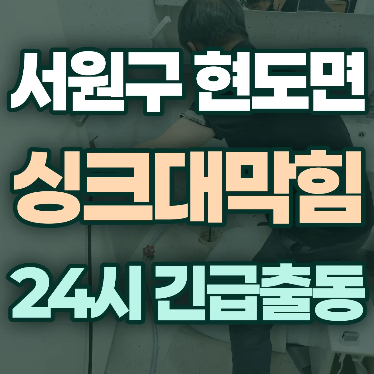 청주시 서원구 현도면 싱크대막힘 출동 상담
