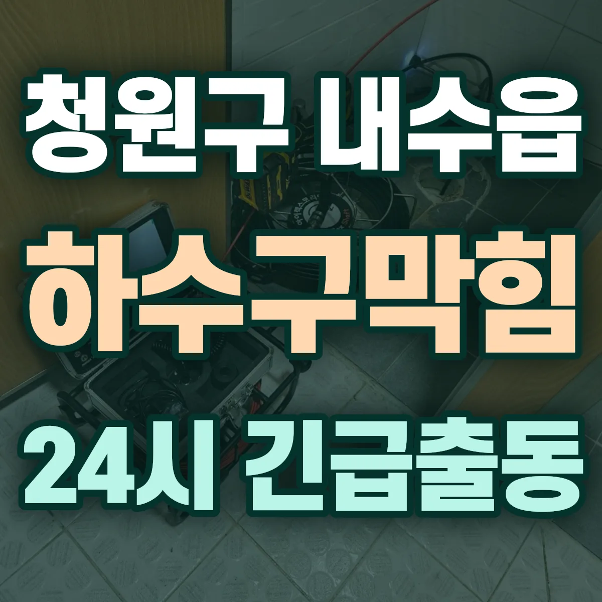 청주시 청원구 내수읍 하수구막힘 출동 상담