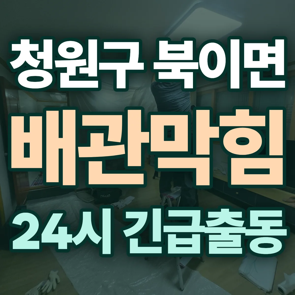 청주시 청원구 북이면 배관막힘 출동 상담