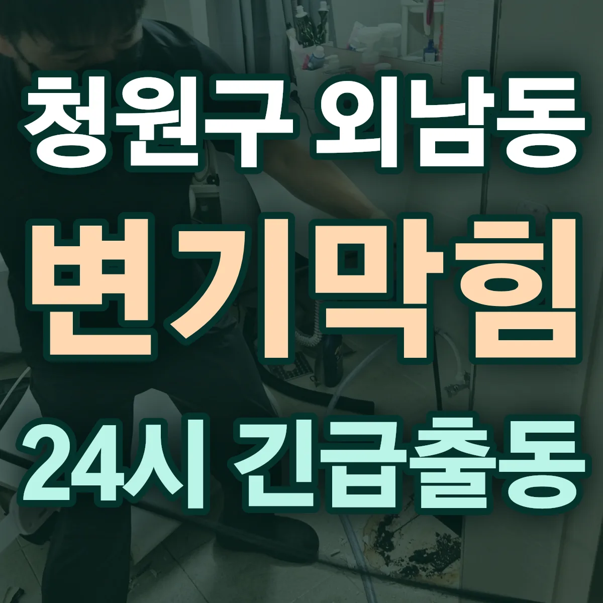청주시 청원구 외남동 변기막힘 출동 상담