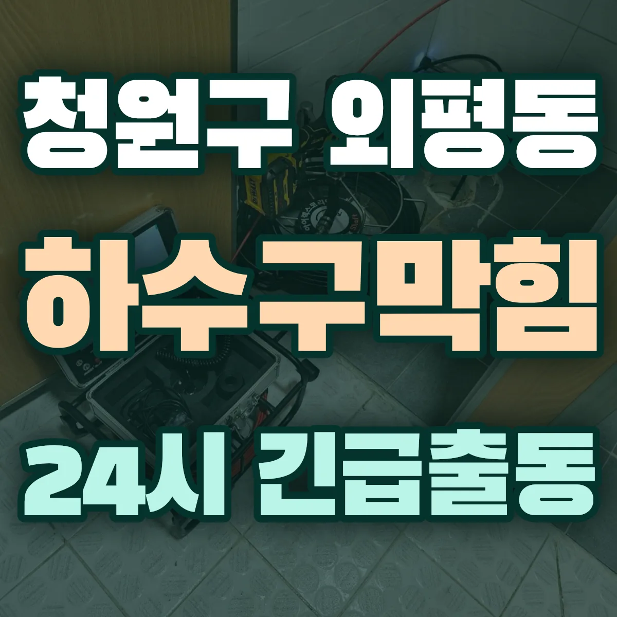 청주시 청원구 외평동 하수구막힘 출동 상담