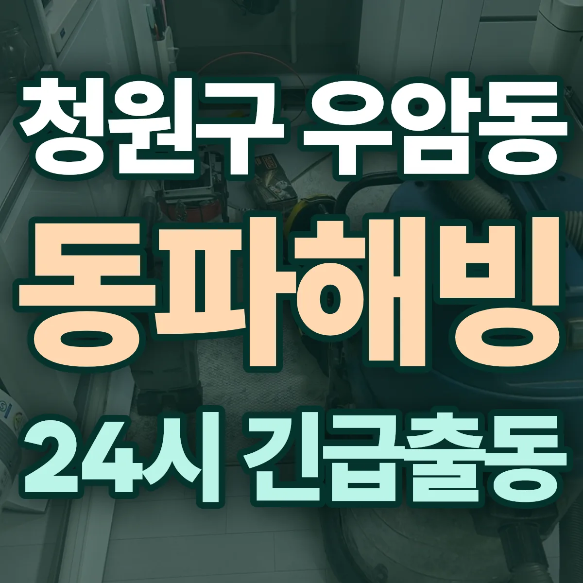 청주시 청원구 우암동 동파해빙 출동 상담