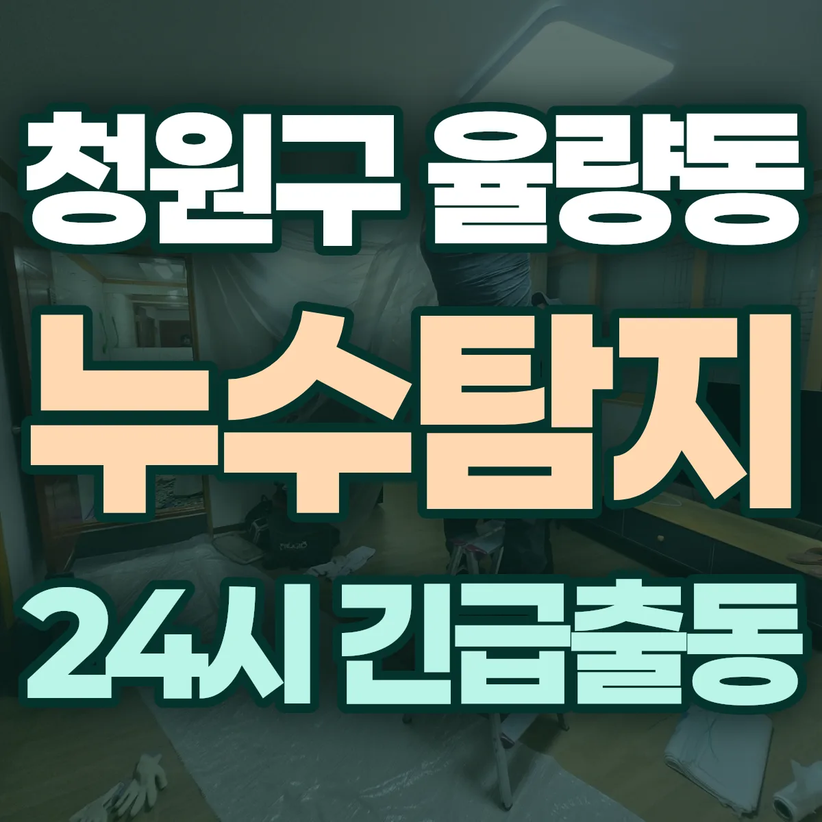 청주시 청원구 율량동 누수탐지 출동 상담