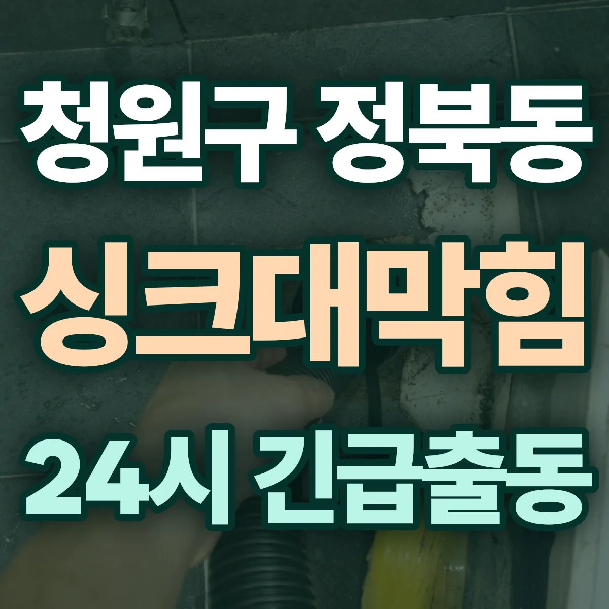 청주시 청원구 정북동 싱크대막힘 출동 상담
