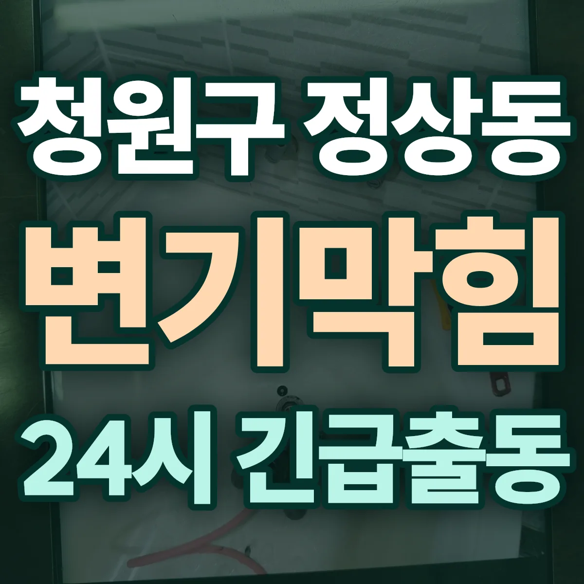 청주시 청원구 정상동 변기막힘 출동 상담