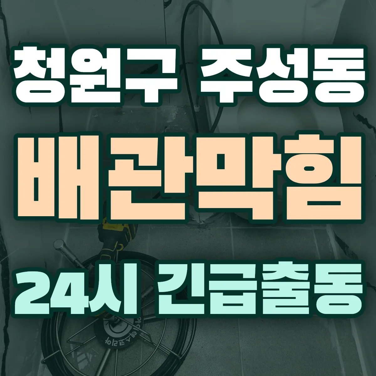 청주시 청원구 주성동 배관막힘 출동 상담