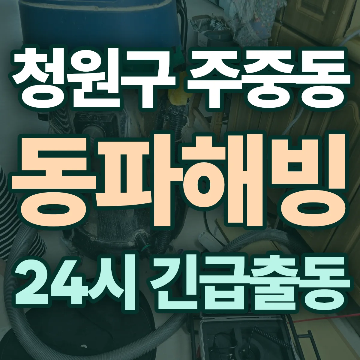 청주시 청원구 주중동 동파해빙 출동 상담