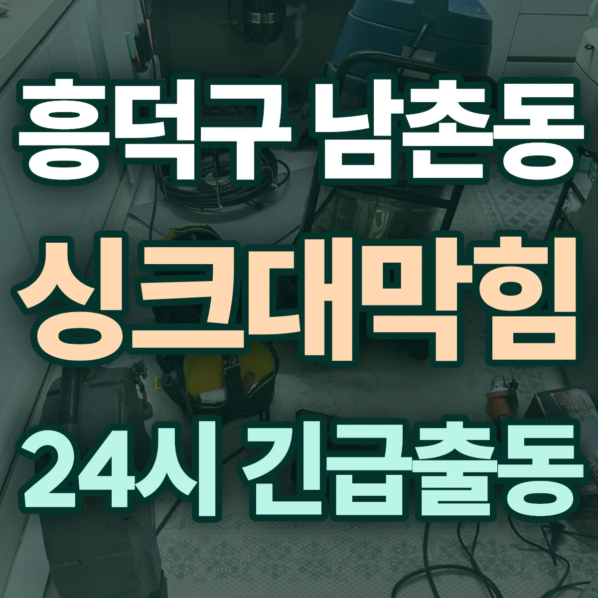 청주시 흥덕구 남촌동 싱크대막힘 출동 상담
