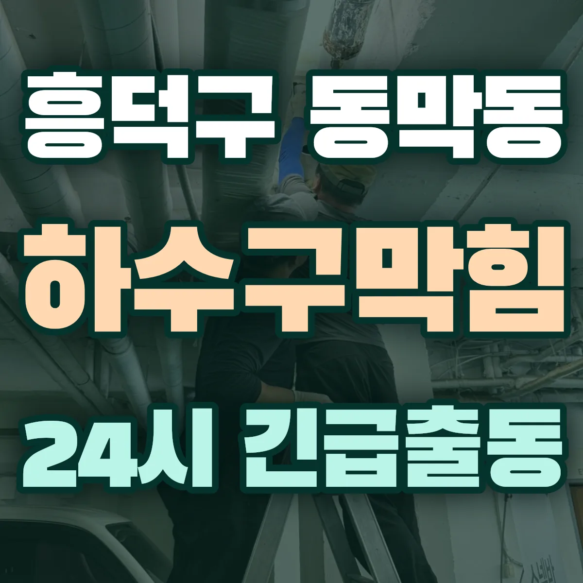 청주시 흥덕구 동막동 하수구막힘 출동 상담