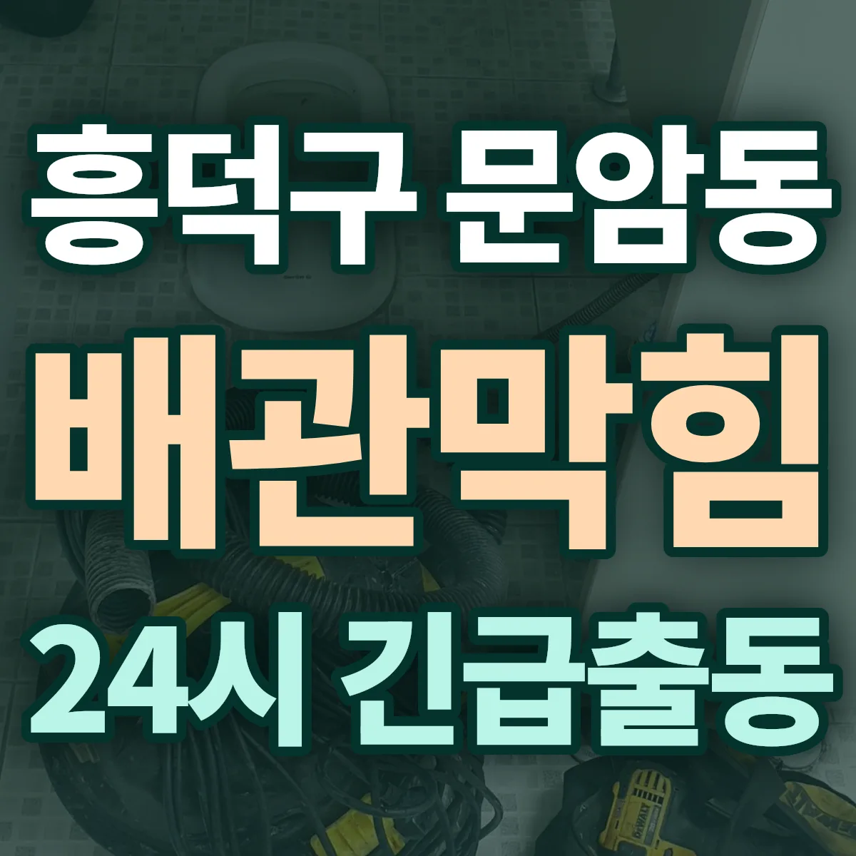 청주시 흥덕구 문암동 배관막힘 출동 상담