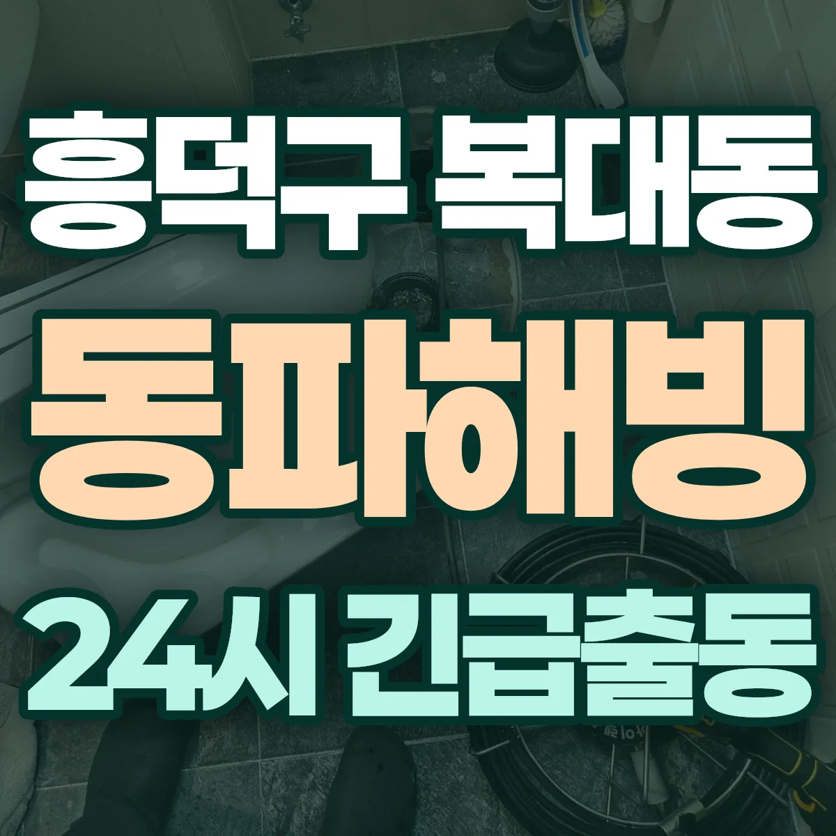 청주시 흥덕구 복대동 동파해빙 출동 상담