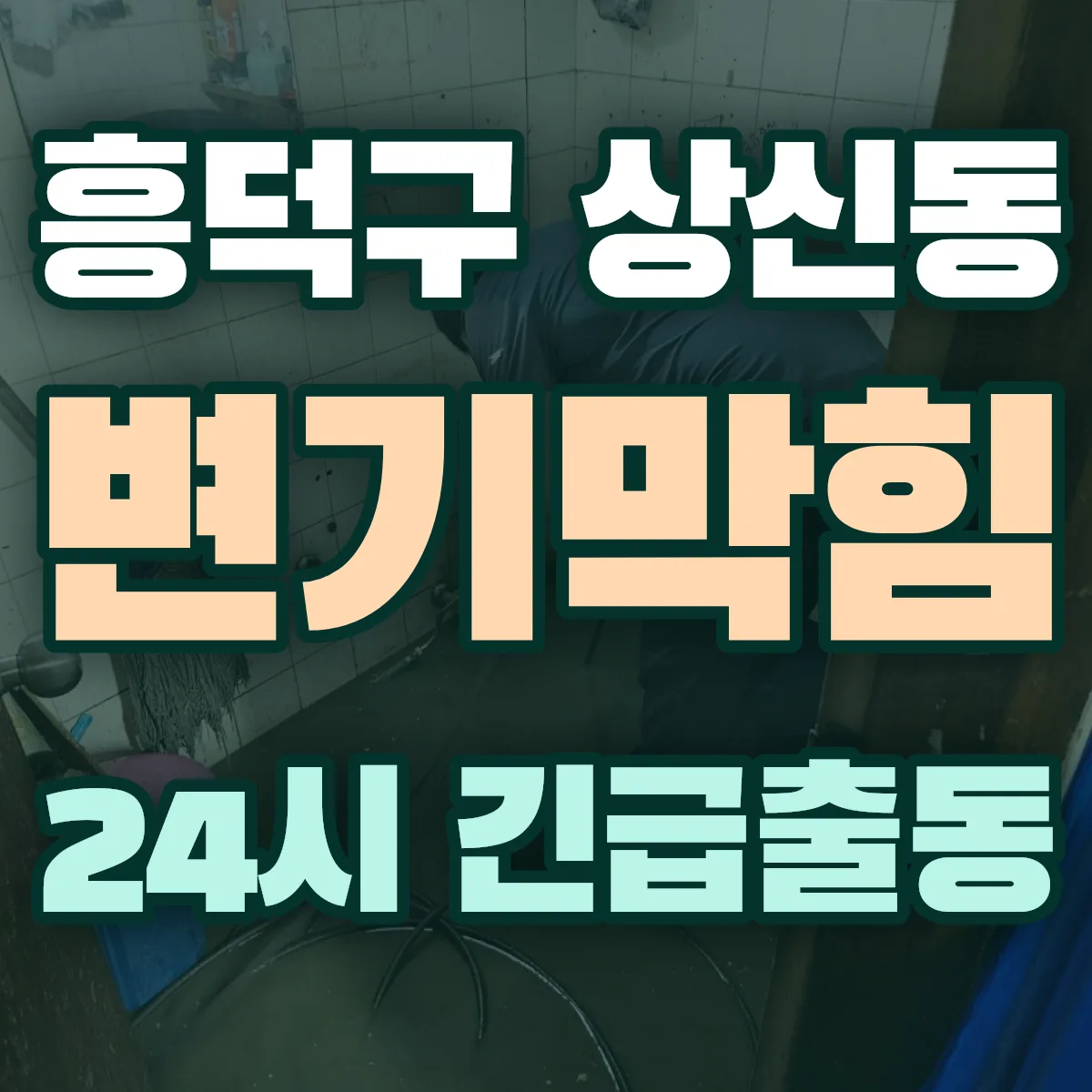 청주시 흥덕구 상신동 변기막힘 출동 상담