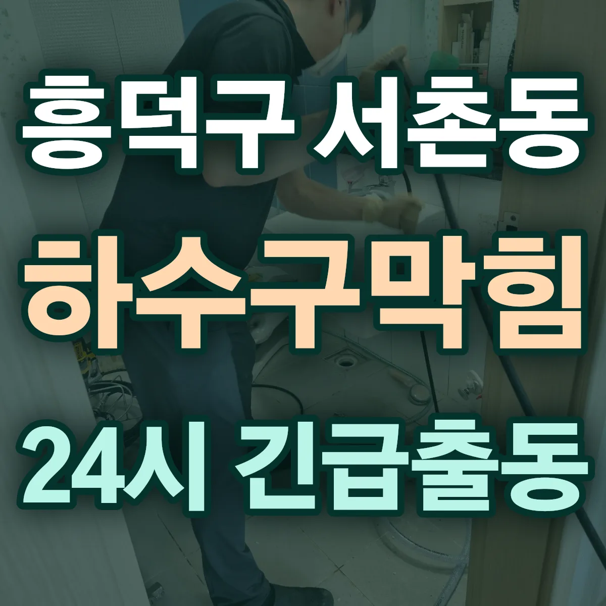 청주시 흥덕구 서촌동 하수구막힘 출동 상담