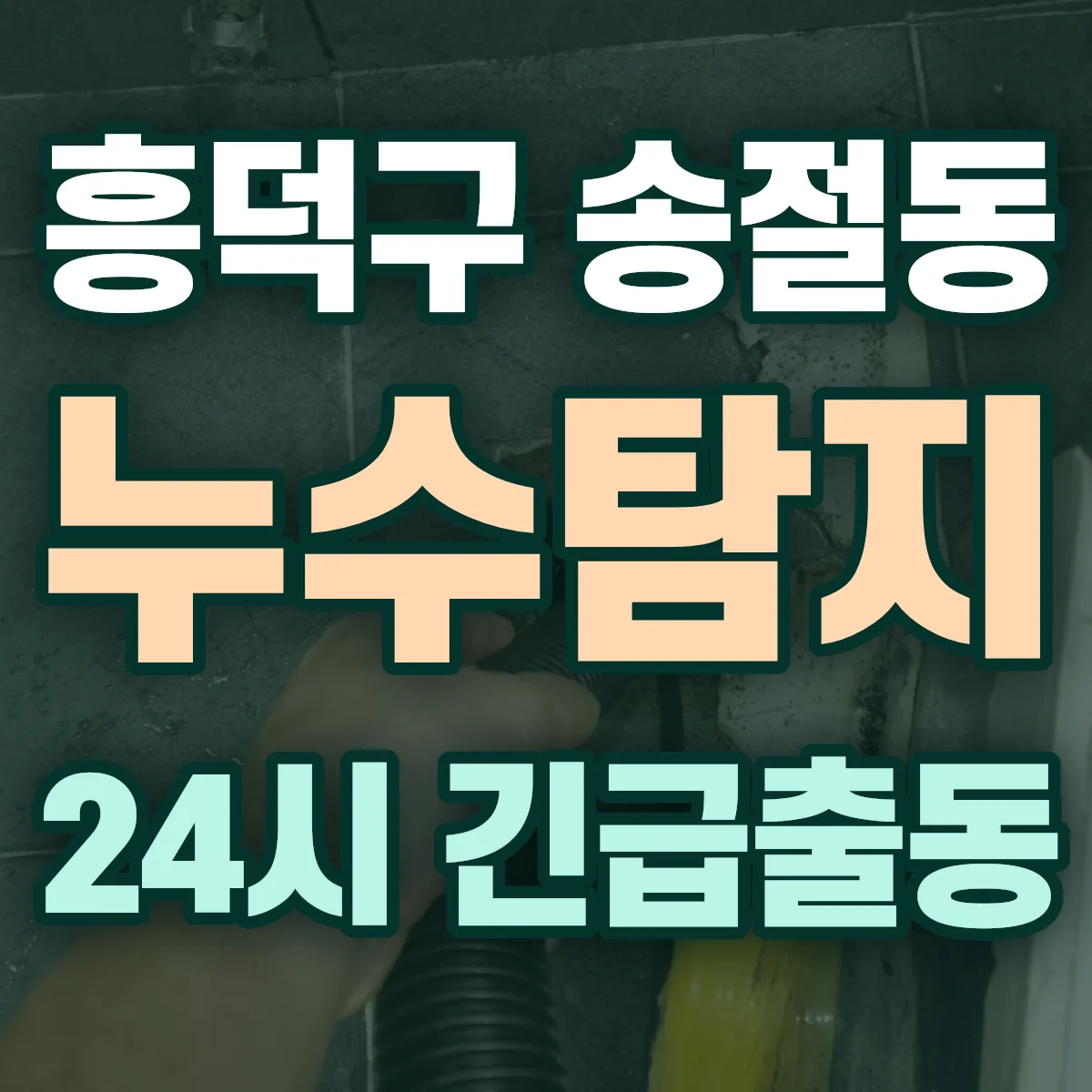 청주시 흥덕구 송절동 누수탐지 출동 상담